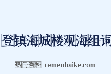 登镇海城楼观海组词是什么意思的图片